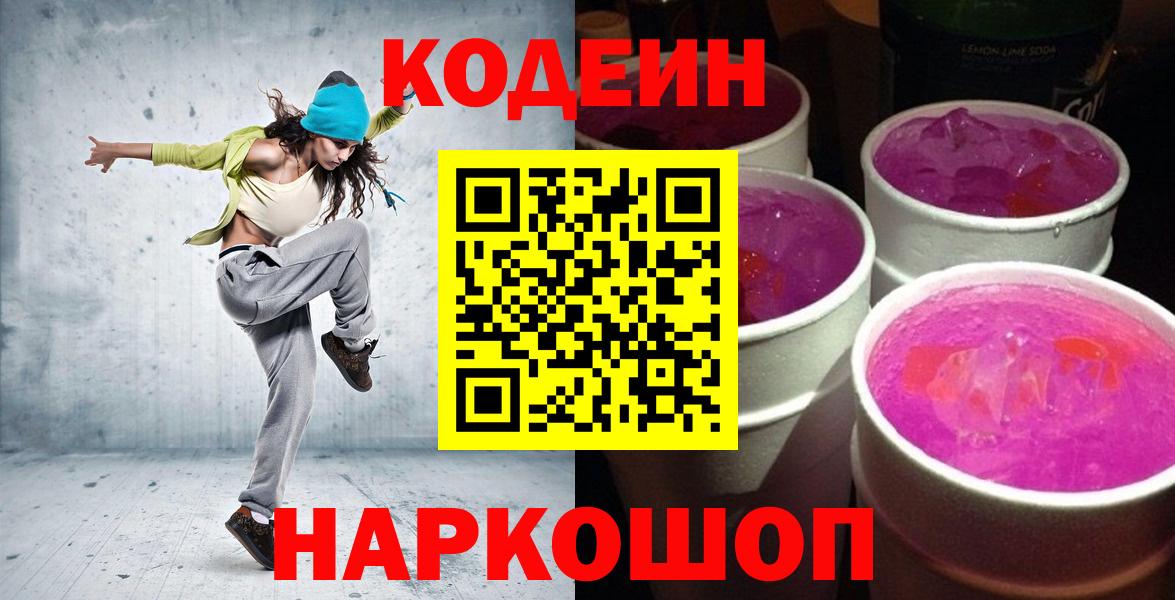 Бугуруслан  Кодеиновый сироп Lean Purple Drank  Вход с VPN 